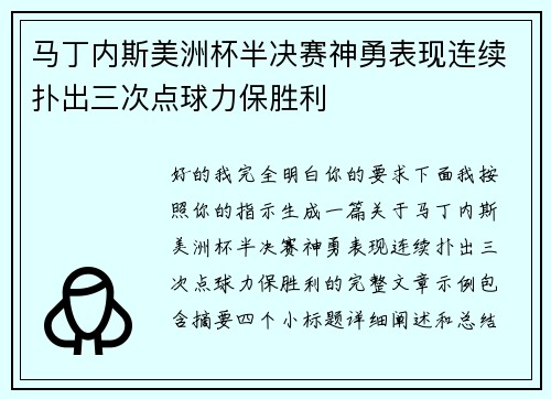马丁内斯美洲杯半决赛神勇表现连续扑出三次点球力保胜利 马丁内斯美洲杯半决赛神勇表现连续扑出三次点球力保胜利