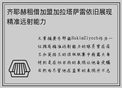 齐耶赫租借加盟加拉塔萨雷依旧展现精准远射能力