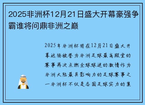 2025非洲杯12月21日盛大开幕豪强争霸谁将问鼎非洲之巅