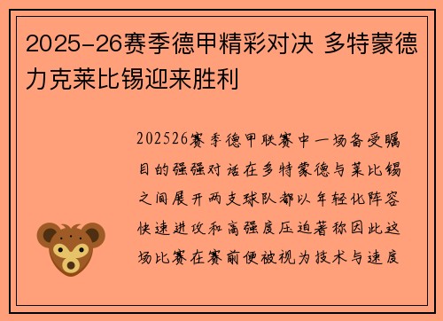 2025-26赛季德甲精彩对决 多特蒙德力克莱比锡迎来胜利 2025-26赛季德甲精彩对决 多特蒙德力克莱比锡迎来胜利