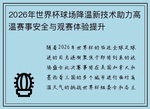 2026年世界杯球场降温新技术助力高温赛事安全与观赛体验提升 2026年世界杯球场降温新技术助力高温赛事安全与观赛体验提升