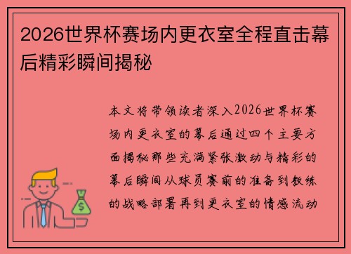 2026世界杯赛场内更衣室全程直击幕后精彩瞬间揭秘 2026世界杯赛场内更衣室全程直击幕后精彩瞬间揭秘