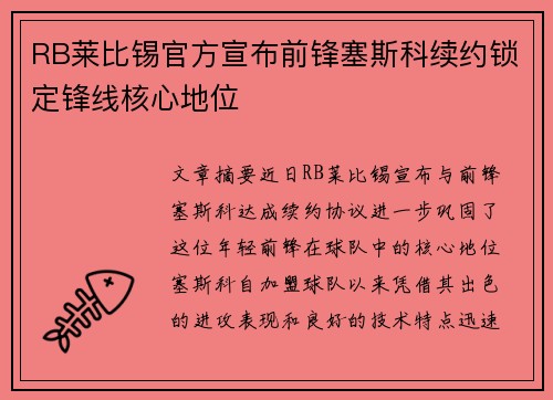RB莱比锡官方宣布前锋塞斯科续约锁定锋线核心地位 RB莱比锡官方宣布前锋塞斯科续约锁定锋线核心地位
