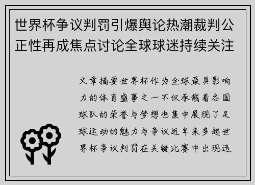 世界杯争议判罚引爆舆论热潮裁判公正性再成焦点讨论全球球迷持续关注 世界杯争议判罚引爆舆论热潮裁判公正性再成焦点讨论全球球迷持续关注