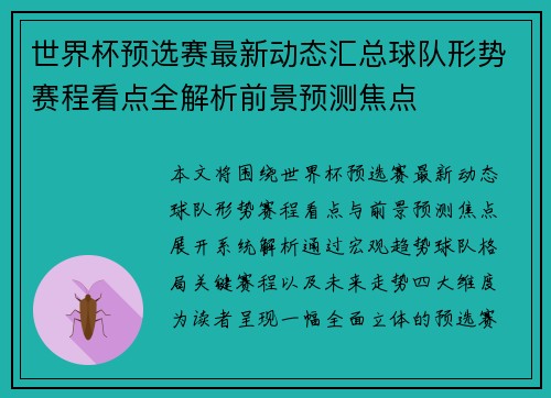世界杯预选赛最新动态汇总球队形势赛程看点全解析前景预测焦点