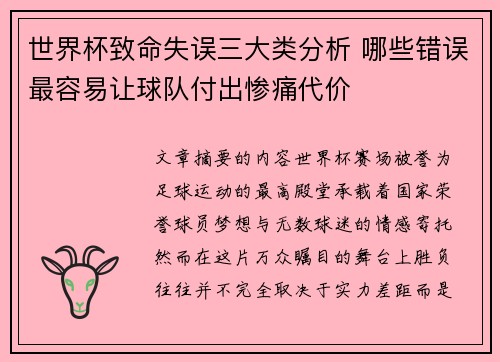 世界杯致命失误三大类分析 哪些错误最容易让球队付出惨痛代价