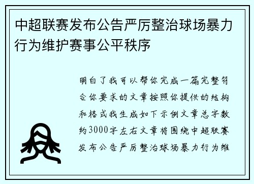 中超联赛发布公告严厉整治球场暴力行为维护赛事公平秩序