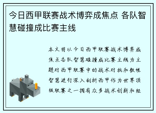 今日西甲联赛战术博弈成焦点 各队智慧碰撞成比赛主线