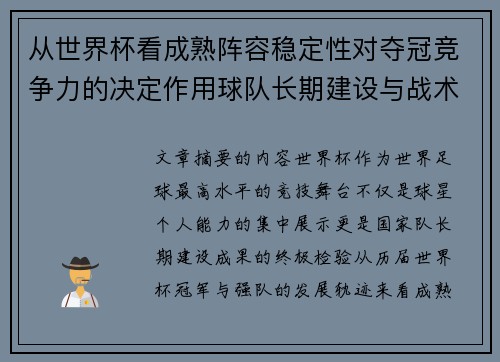 从世界杯看成熟阵容稳定性对夺冠竞争力的决定作用球队长期建设与战术延续价值