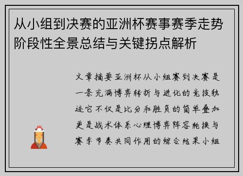 从小组到决赛的亚洲杯赛事赛季走势阶段性全景总结与关键拐点解析