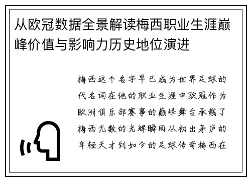 从欧冠数据全景解读梅西职业生涯巅峰价值与影响力历史地位演进