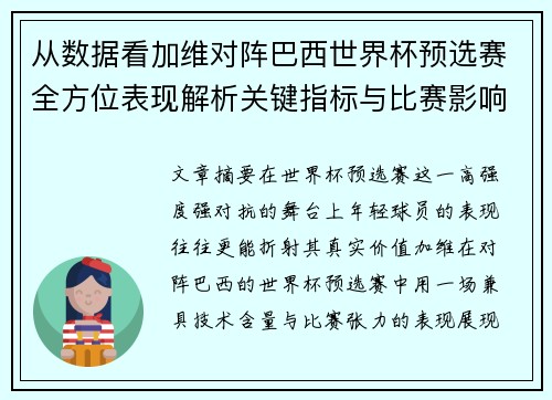 从数据看加维对阵巴西世界杯预选赛全方位表现解析关键指标与比赛影响力评估