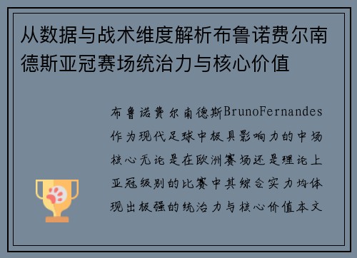 从数据与战术维度解析布鲁诺费尔南德斯亚冠赛场统治力与核心价值