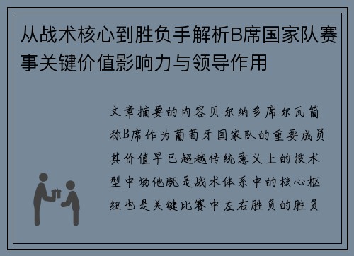 从战术核心到胜负手解析B席国家队赛事关键价值影响力与领导作用