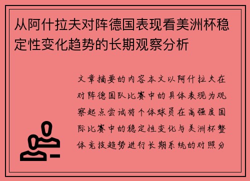 从阿什拉夫对阵德国表现看美洲杯稳定性变化趋势的长期观察分析