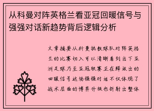 从科曼对阵英格兰看亚冠回暖信号与强强对话新趋势背后逻辑分析