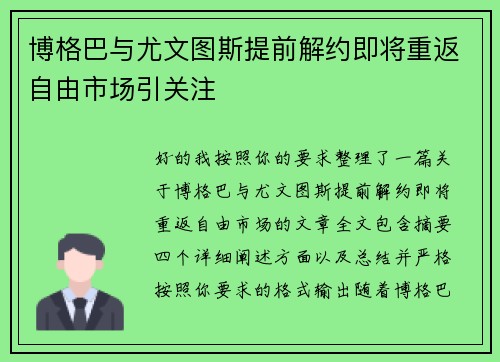 博格巴与尤文图斯提前解约即将重返自由市场引关注 博格巴与尤文图斯提前解约即将重返自由市场引关注