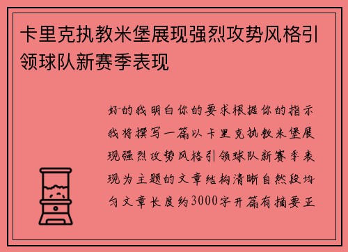 卡里克执教米堡展现强烈攻势风格引领球队新赛季表现