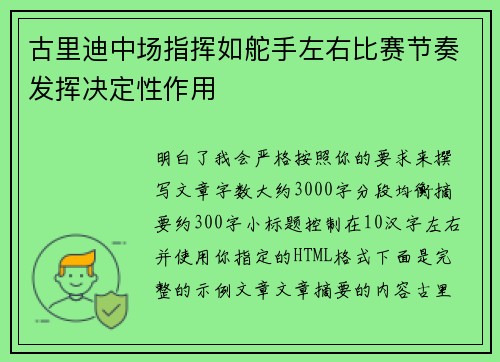 古里迪中场指挥如舵手左右比赛节奏发挥决定性作用