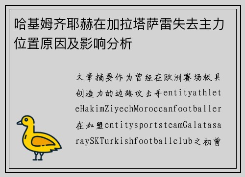 哈基姆齐耶赫在加拉塔萨雷失去主力位置原因及影响分析 哈基姆齐耶赫在加拉塔萨雷失去主力位置原因及影响分析