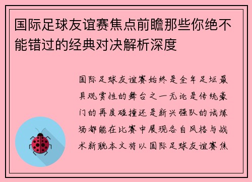国际足球友谊赛焦点前瞻那些你绝不能错过的经典对决解析深度 国际足球友谊赛焦点前瞻那些你绝不能错过的经典对决解析深度