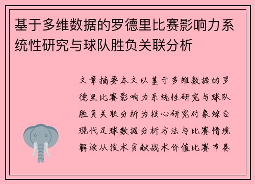 基于多维数据的罗德里比赛影响力系统性研究与球队胜负关联分析