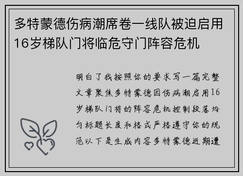 多特蒙德伤病潮席卷一线队被迫启用16岁梯队门将临危守门阵容危机 多特蒙德伤病潮席卷一线队被迫启用16岁梯队门将临危守门阵容危机