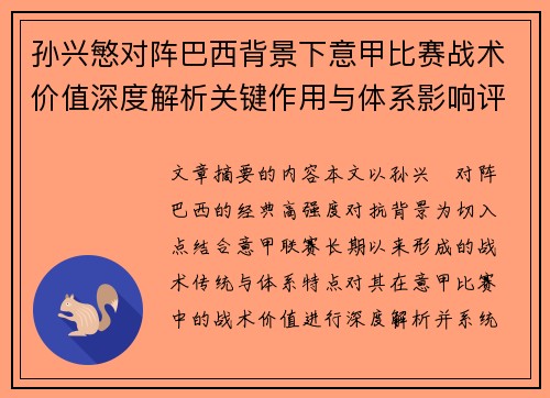孙兴慜对阵巴西背景下意甲比赛战术价值深度解析关键作用与体系影响评估