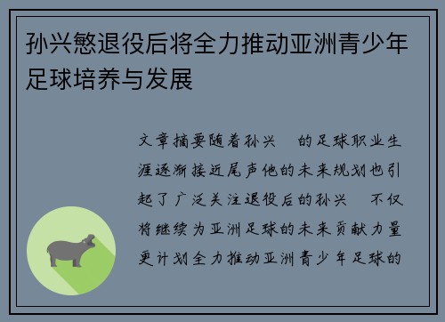 孙兴慜退役后将全力推动亚洲青少年足球培养与发展 孙兴慜退役后将全力推动亚洲青少年足球培养与发展