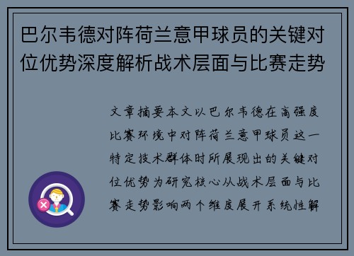 巴尔韦德对阵荷兰意甲球员的关键对位优势深度解析战术层面与比赛走势影响 巴尔韦德对阵荷兰意甲球员的关键对位优势深度解析战术层面与比赛走势影响