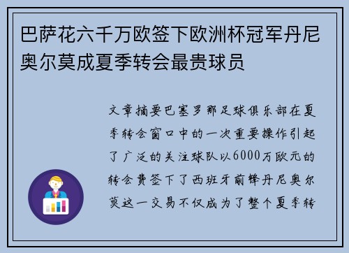 巴萨花六千万欧签下欧洲杯冠军丹尼奥尔莫成夏季转会最贵球员