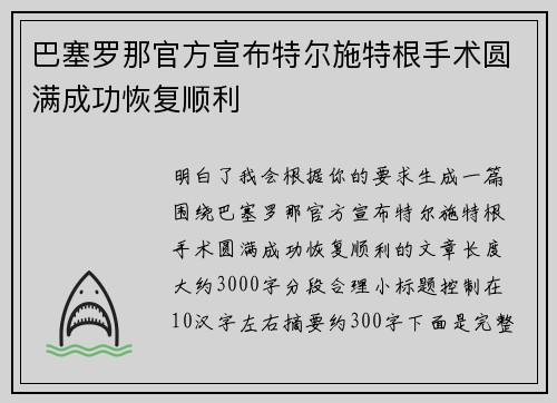 巴塞罗那官方宣布特尔施特根手术圆满成功恢复顺利