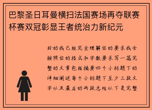 巴黎圣日耳曼横扫法国赛场再夺联赛杯赛双冠彰显王者统治力新纪元 巴黎圣日耳曼横扫法国赛场再夺联赛杯赛双冠彰显王者统治力新纪元