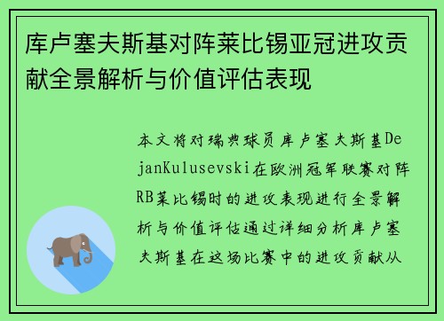 库卢塞夫斯基对阵莱比锡亚冠进攻贡献全景解析与价值评估表现