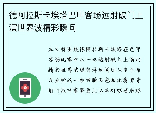 德阿拉斯卡埃塔巴甲客场远射破门上演世界波精彩瞬间 德阿拉斯卡埃塔巴甲客场远射破门上演世界波精彩瞬间