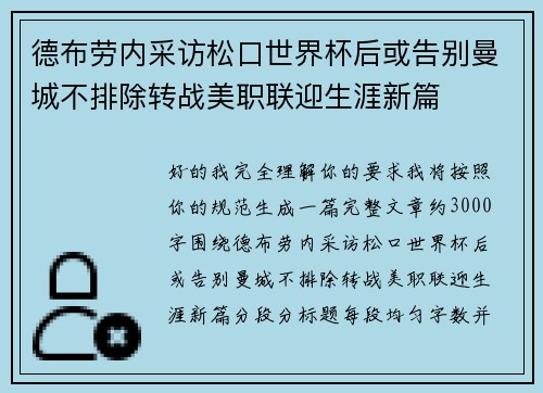 德布劳内采访松口世界杯后或告别曼城不排除转战美职联迎生涯新篇 德布劳内采访松口世界杯后或告别曼城不排除转战美职联迎生涯新篇