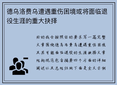 德乌洛费乌遭遇重伤困境或将面临退役生涯的重大抉择