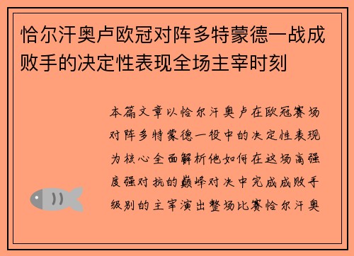 恰尔汗奥卢欧冠对阵多特蒙德一战成败手的决定性表现全场主宰时刻