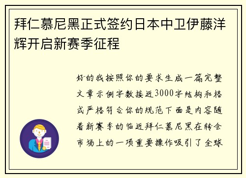 拜仁慕尼黑正式签约日本中卫伊藤洋辉开启新赛季征程 拜仁慕尼黑正式签约日本中卫伊藤洋辉开启新赛季征程