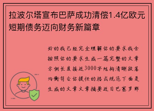 拉波尔塔宣布巴萨成功清偿1.4亿欧元短期债务迈向财务新篇章 拉波尔塔宣布巴萨成功清偿1.4亿欧元短期债务迈向财务新篇章