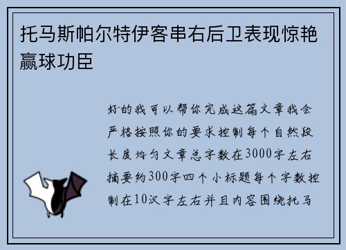 托马斯帕尔特伊客串右后卫表现惊艳赢球功臣 托马斯帕尔特伊客串右后卫表现惊艳赢球功臣