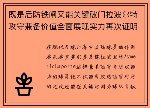 既是后防铁闸又能关键破门拉波尔特攻守兼备价值全面展现实力再次证明 既是后防铁闸又能关键破门拉波尔特攻守兼备价值全面展现实力再次证明