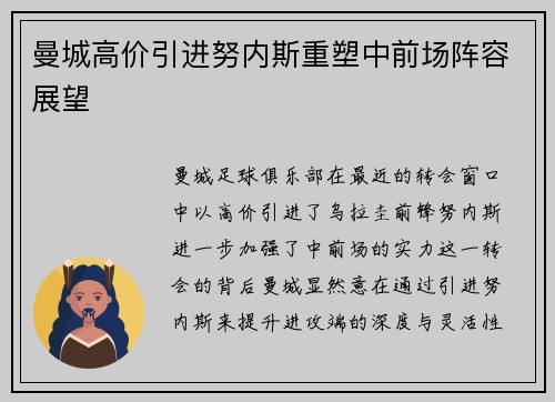 曼城高价引进努内斯重塑中前场阵容展望 曼城高价引进努内斯重塑中前场阵容展望