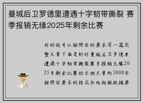 曼城后卫罗德里遭遇十字韧带撕裂 赛季报销无缘2025年剩余比赛 曼城后卫罗德里遭遇十字韧带撕裂 赛季报销无缘2025年剩余比赛