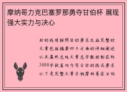 摩纳哥力克巴塞罗那勇夺甘伯杯 展现强大实力与决心