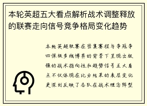 本轮英超五大看点解析战术调整释放的联赛走向信号竞争格局变化趋势