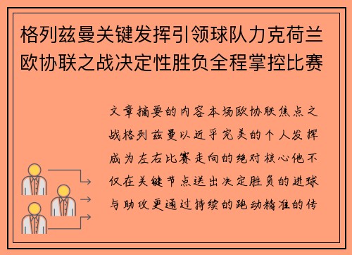 格列兹曼关键发挥引领球队力克荷兰欧协联之战决定性胜负全程掌控比赛走势 格列兹曼关键发挥引领球队力克荷兰欧协联之战决定性胜负全程掌控比赛走势