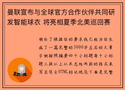 曼联宣布与全球官方合作伙伴共同研发智能球衣 将亮相夏季北美巡回赛