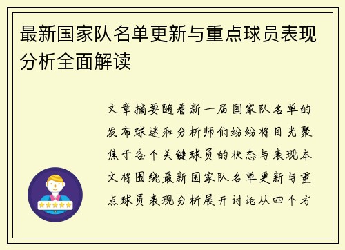 最新国家队名单更新与重点球员表现分析全面解读