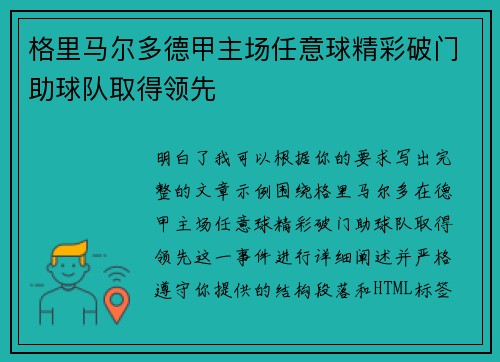 格里马尔多德甲主场任意球精彩破门助球队取得领先